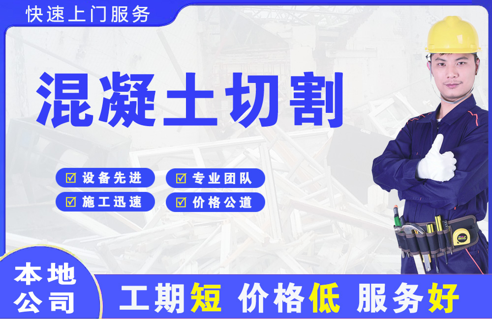 市中混凝土切割