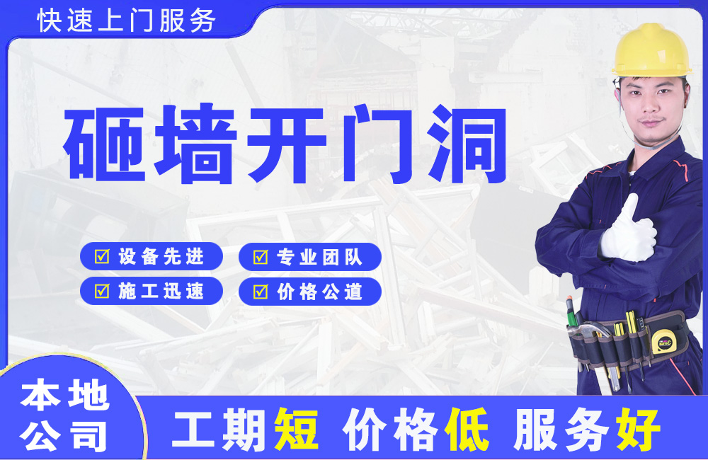 市中砸墙开门洞
