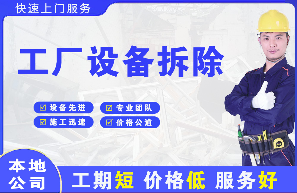 市中工厂设备拆除