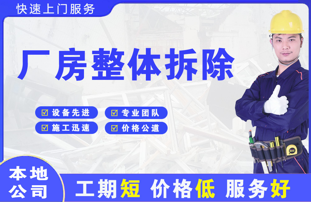 市中厂房整体拆除